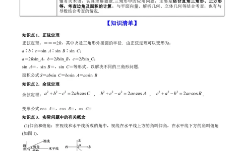 专题6.4正弦定理、余弦定理的应用2022年高考数学一轮复习讲练测（新教材新高考）（讲）解析版_02高考数学_新高考复习资料_2022年新高考资料