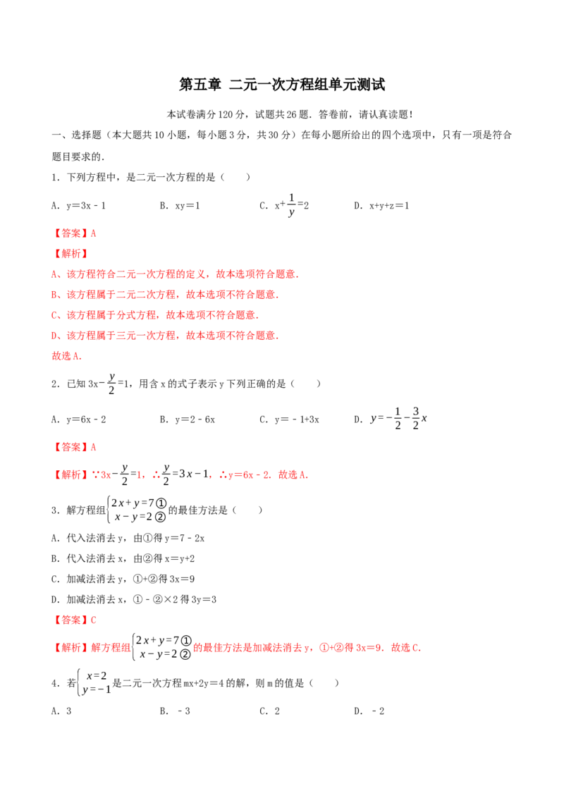 第五章二元一次方程组单元测试卷（解析版）_北师大初中数学_8上-北师大版初中数学_旧版_05习题试卷_1课时练习_同步练习（第1套）