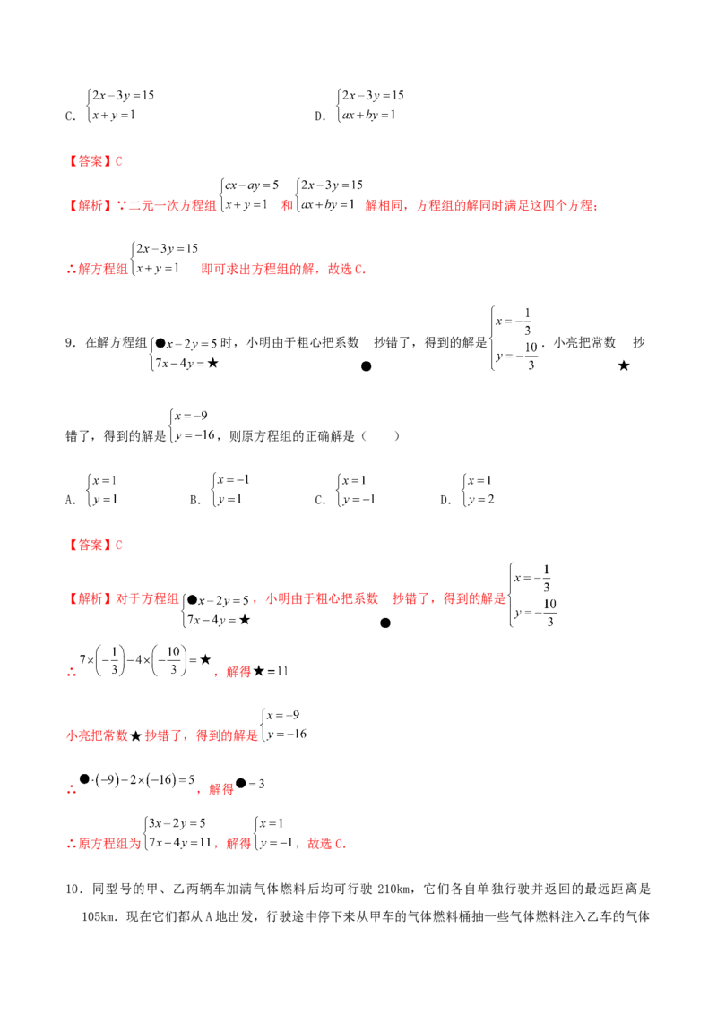 第五章二元一次方程组单元测试卷（解析版）_北师大初中数学_8上-北师大版初中数学_旧版_05习题试卷_1课时练习_同步练习（第1套）