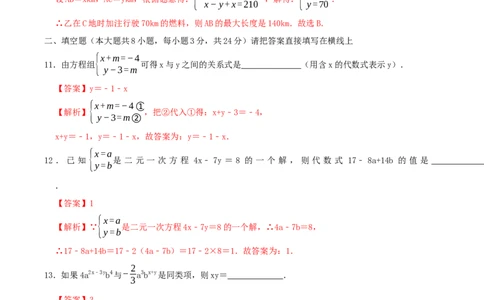 第五章二元一次方程组单元测试卷（解析版）_北师大初中数学_8上-北师大版初中数学_旧版_05习题试卷_1课时练习_同步练习（第1套）
