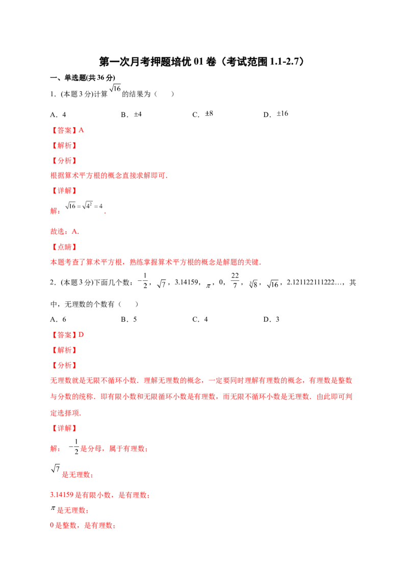第一次月考押题培优01卷（考试范围1.1-2.7）（解析版）_北师大初中数学_8上-北师大版初中数学_旧版_06专项讲练_微专题2022-2023学年八年级数学上册常考点微专题提分精练（北师大版）