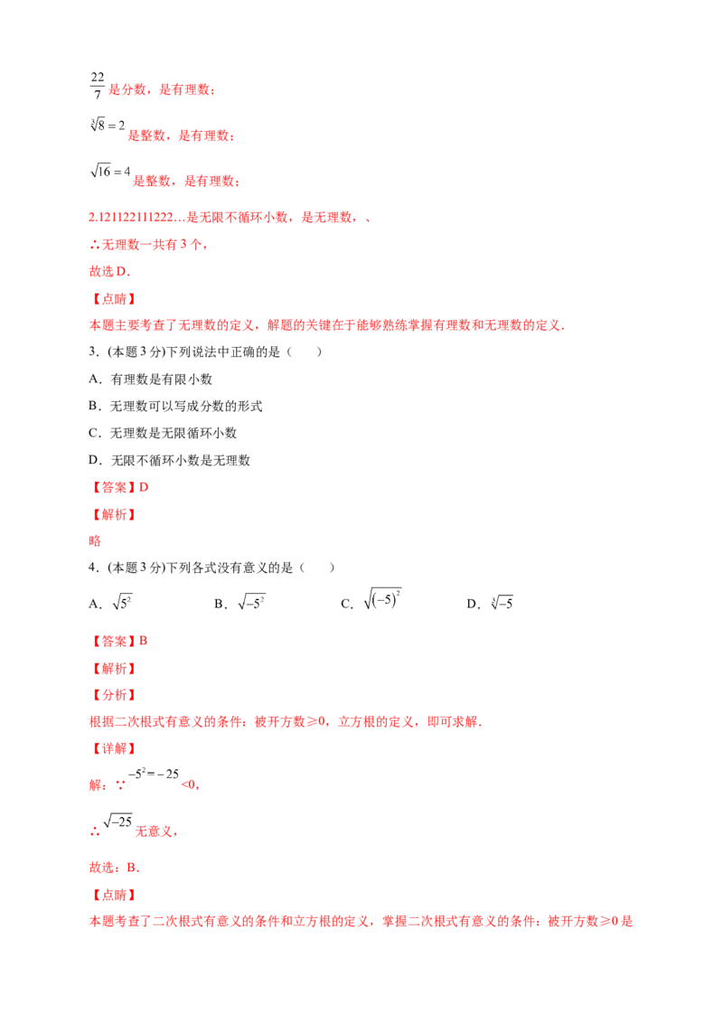 第一次月考押题培优01卷（考试范围1.1-2.7）（解析版）_北师大初中数学_8上-北师大版初中数学_旧版_06专项讲练_微专题2022-2023学年八年级数学上册常考点微专题提分精练（北师大版）