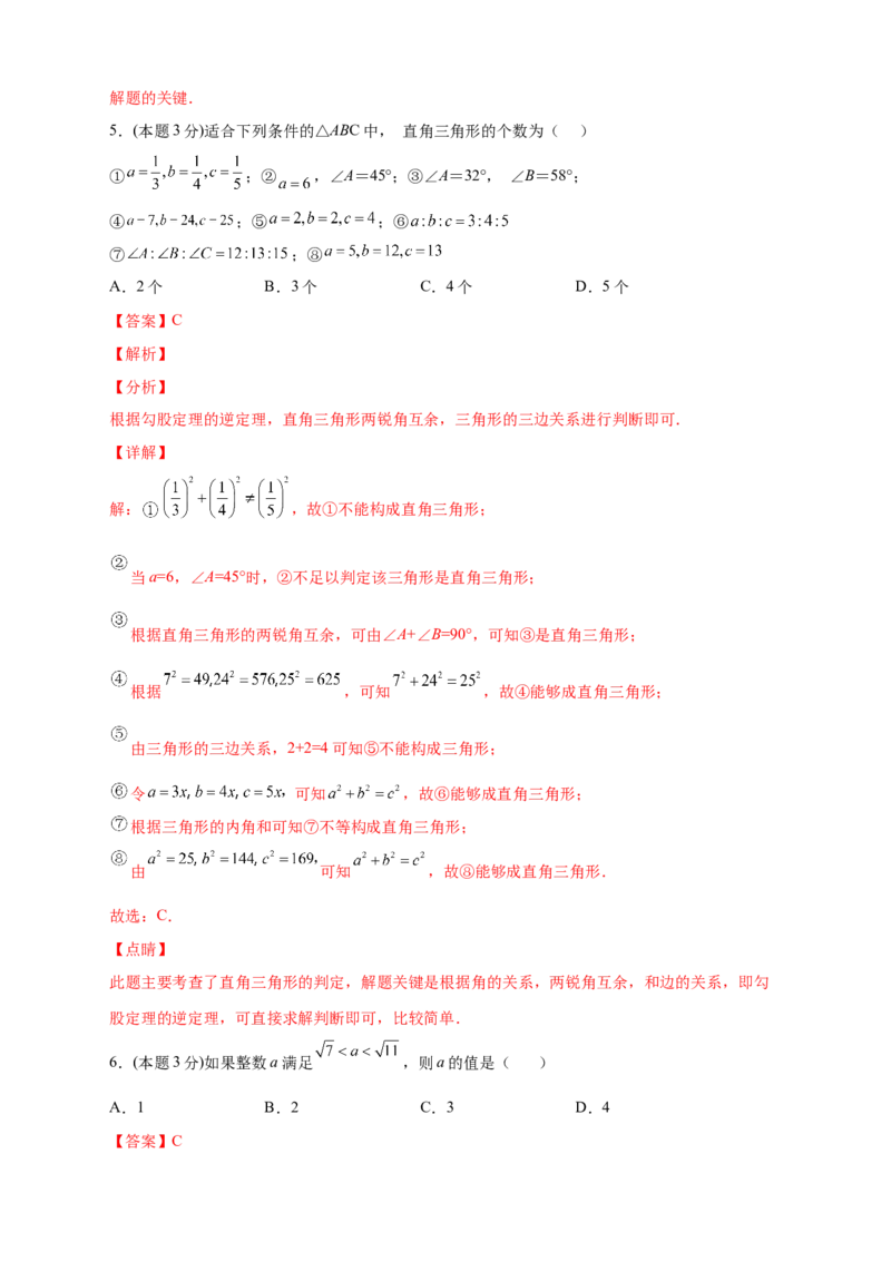 第一次月考押题培优01卷（考试范围1.1-2.7）（解析版）_北师大初中数学_8上-北师大版初中数学_旧版_06专项讲练_微专题2022-2023学年八年级数学上册常考点微专题提分精练（北师大版）