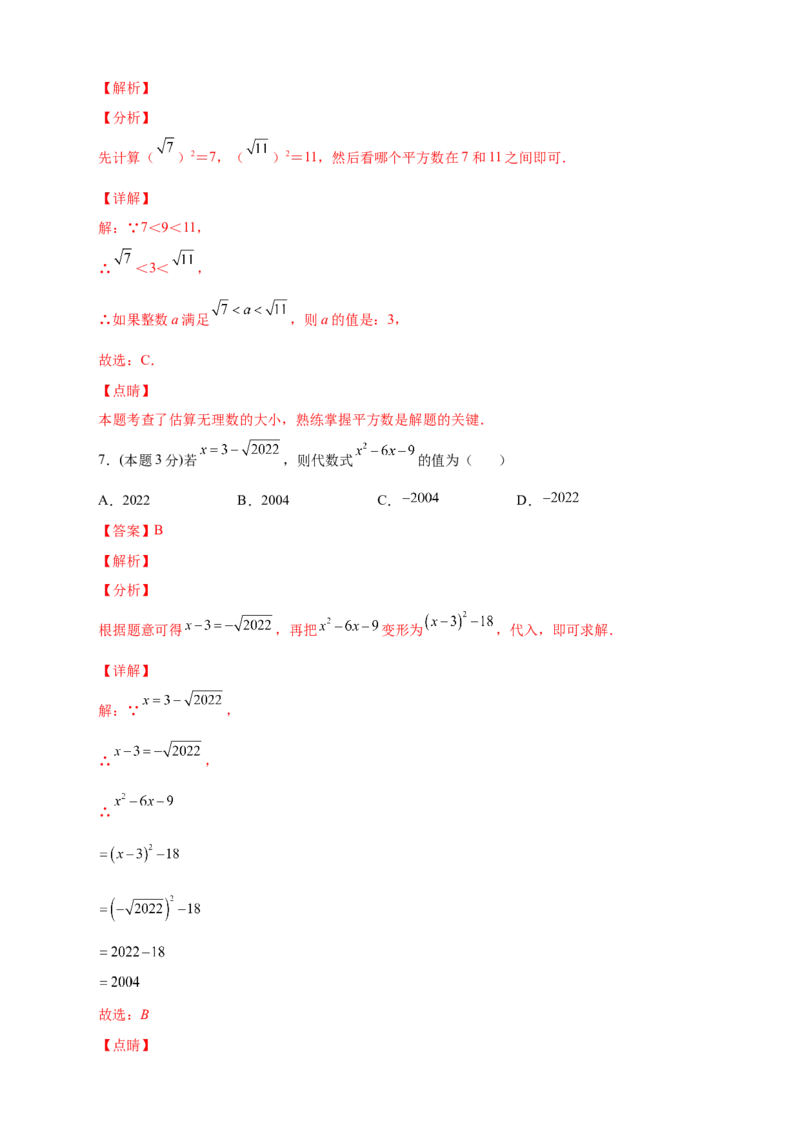 第一次月考押题培优01卷（考试范围1.1-2.7）（解析版）_北师大初中数学_8上-北师大版初中数学_旧版_06专项讲练_微专题2022-2023学年八年级数学上册常考点微专题提分精练（北师大版）