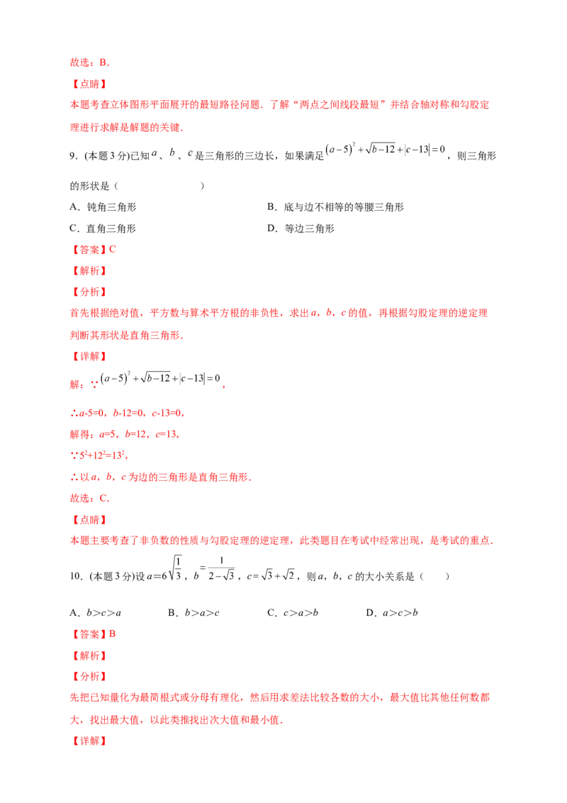 第一次月考押题培优01卷（考试范围1.1-2.7）（解析版）_北师大初中数学_8上-北师大版初中数学_旧版_06专项讲练_微专题2022-2023学年八年级数学上册常考点微专题提分精练（北师大版）