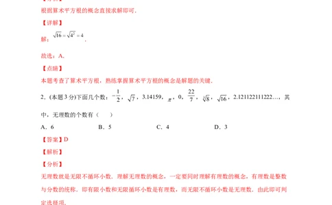 第一次月考押题培优01卷（考试范围1.1-2.7）（解析版）_北师大初中数学_8上-北师大版初中数学_旧版_06专项讲练_微专题2022-2023学年八年级数学上册常考点微专题提分精练（北师大版）