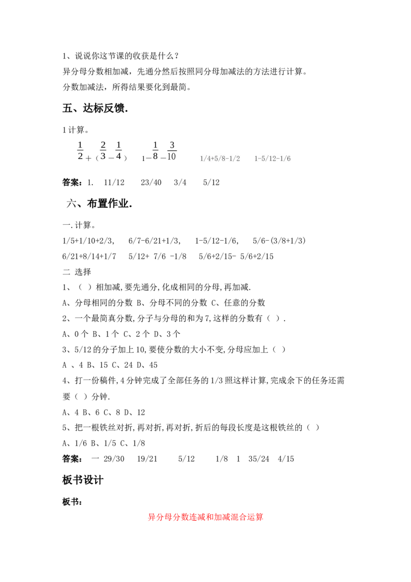 2.9异分母分数连减和加减混合运算_小学1-6年级常用的上册资源汇总_五年级上册资料(1)_5年级下册教学资源包教案+学案_第二单元异分母分数加减法（教案+学案）_教案