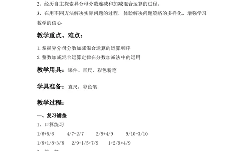 2.9异分母分数连减和加减混合运算_小学1-6年级常用的上册资源汇总_五年级上册资料(1)_5年级下册教学资源包教案+学案_第二单元异分母分数加减法（教案+学案）_教案