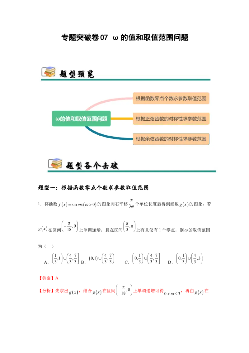 专题突破卷07&omega;的值和取值范围问题（解析版）_02高考数学_2025年新高考资料_一轮复习_2025年高考数学一轮复习考点通关卷（新高考通用）