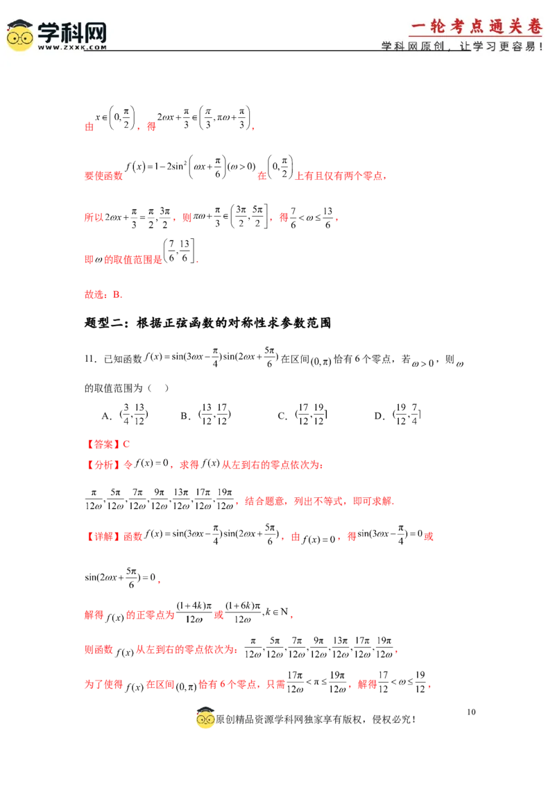 专题突破卷07&omega;的值和取值范围问题（解析版）_02高考数学_2025年新高考资料_一轮复习_2025年高考数学一轮复习考点通关卷（新高考通用）