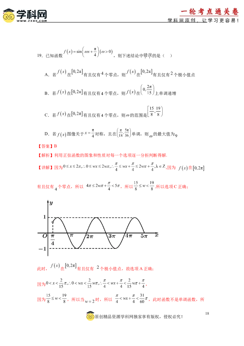 专题突破卷07&omega;的值和取值范围问题（解析版）_02高考数学_2025年新高考资料_一轮复习_2025年高考数学一轮复习考点通关卷（新高考通用）