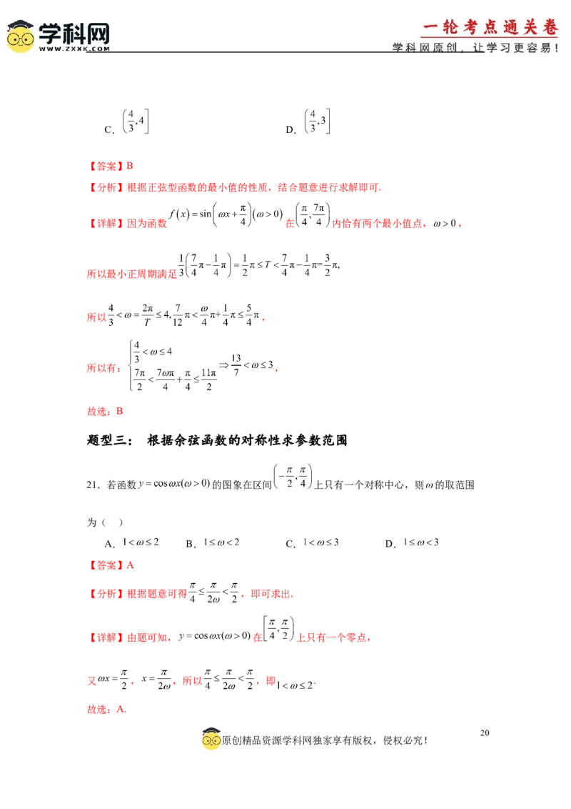 专题突破卷07&omega;的值和取值范围问题（解析版）_02高考数学_2025年新高考资料_一轮复习_2025年高考数学一轮复习考点通关卷（新高考通用）