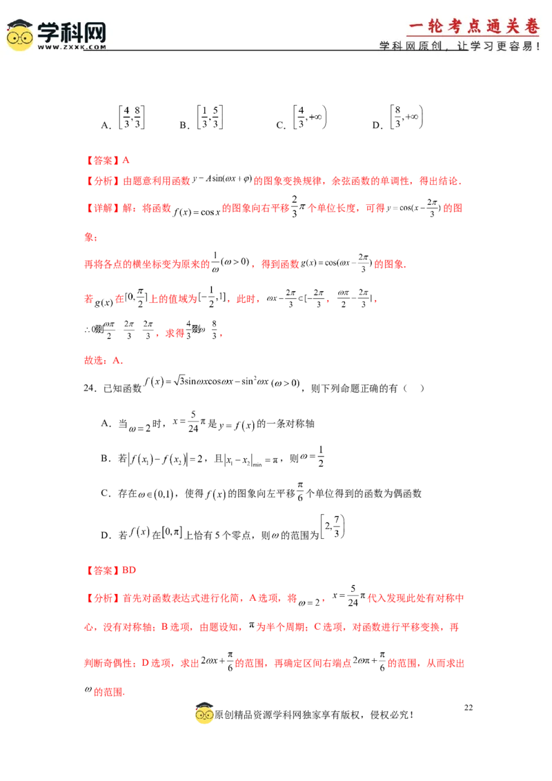 专题突破卷07&omega;的值和取值范围问题（解析版）_02高考数学_2025年新高考资料_一轮复习_2025年高考数学一轮复习考点通关卷（新高考通用）