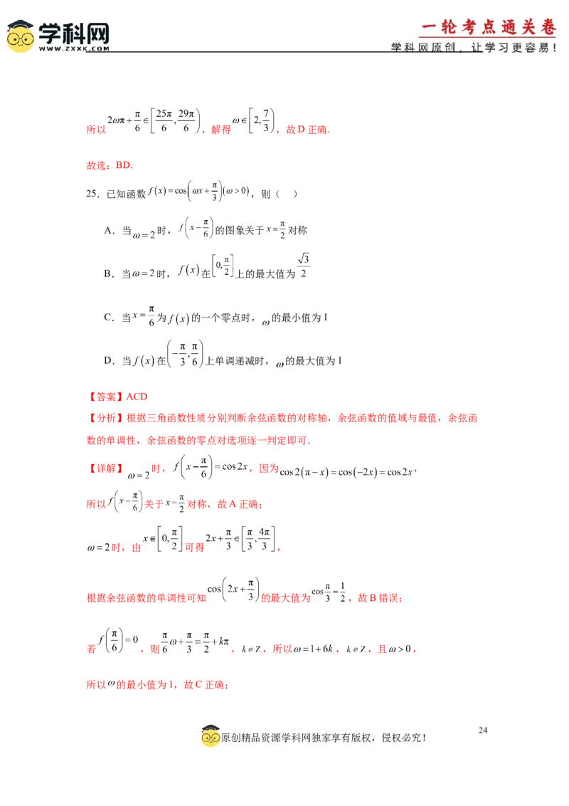 专题突破卷07&omega;的值和取值范围问题（解析版）_02高考数学_2025年新高考资料_一轮复习_2025年高考数学一轮复习考点通关卷（新高考通用）