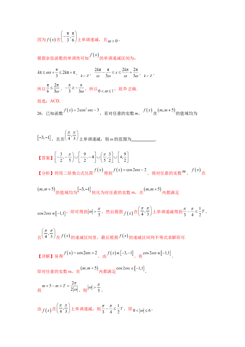专题突破卷07&omega;的值和取值范围问题（解析版）_02高考数学_2025年新高考资料_一轮复习_2025年高考数学一轮复习考点通关卷（新高考通用）