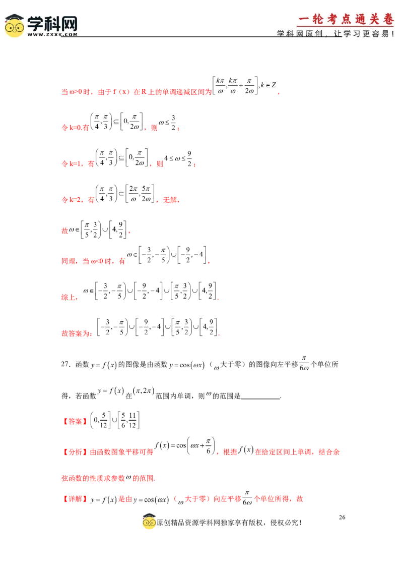 专题突破卷07&omega;的值和取值范围问题（解析版）_02高考数学_2025年新高考资料_一轮复习_2025年高考数学一轮复习考点通关卷（新高考通用）