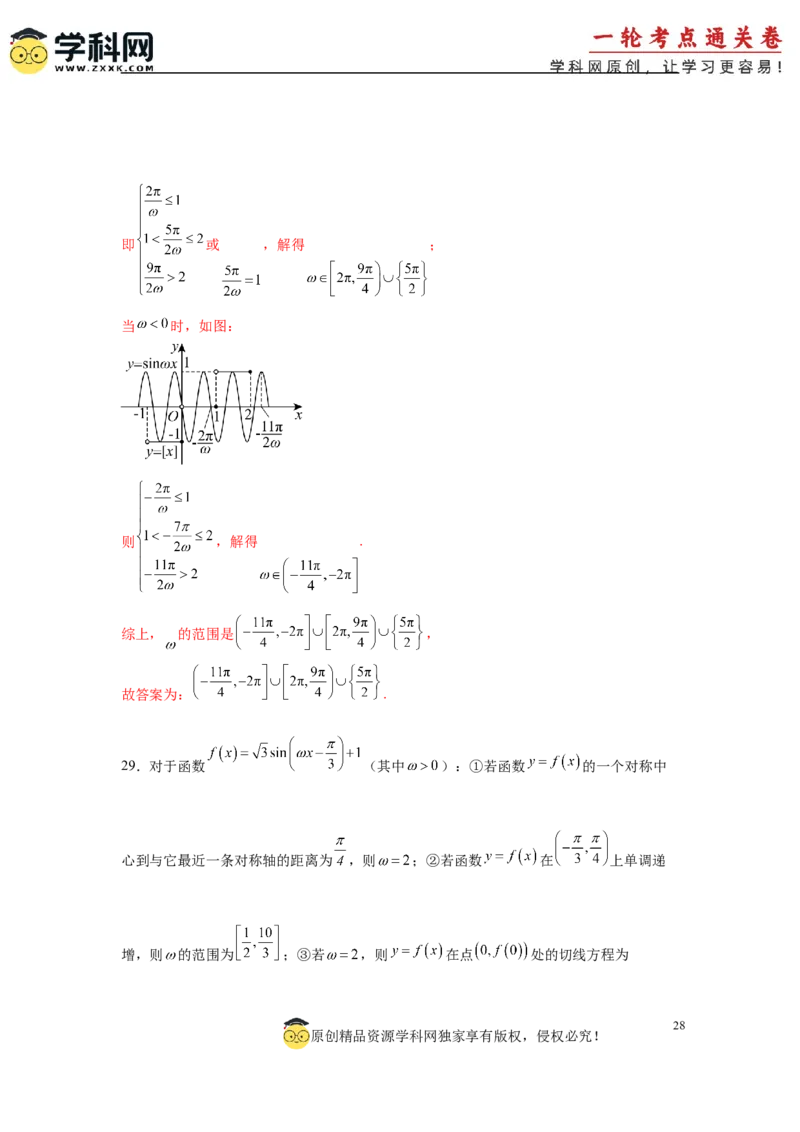 专题突破卷07&omega;的值和取值范围问题（解析版）_02高考数学_2025年新高考资料_一轮复习_2025年高考数学一轮复习考点通关卷（新高考通用）