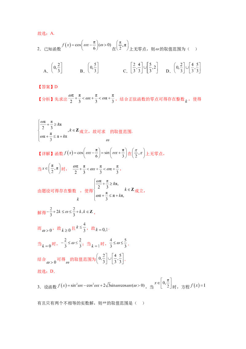专题突破卷07&omega;的值和取值范围问题（解析版）_02高考数学_2025年新高考资料_一轮复习_2025年高考数学一轮复习考点通关卷（新高考通用）