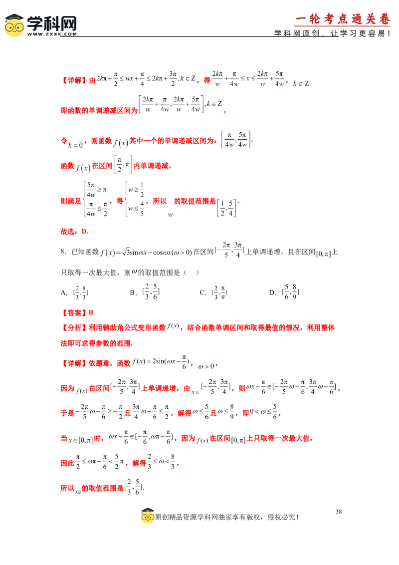 专题突破卷07&omega;的值和取值范围问题（解析版）_02高考数学_2025年新高考资料_一轮复习_2025年高考数学一轮复习考点通关卷（新高考通用）