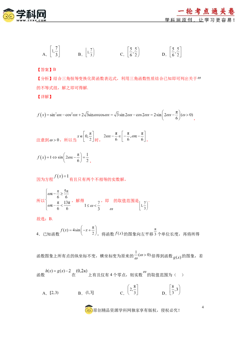 专题突破卷07&omega;的值和取值范围问题（解析版）_02高考数学_2025年新高考资料_一轮复习_2025年高考数学一轮复习考点通关卷（新高考通用）
