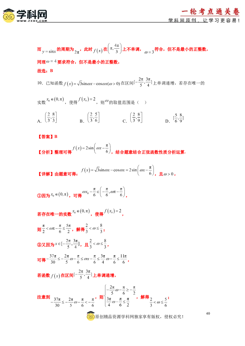 专题突破卷07&omega;的值和取值范围问题（解析版）_02高考数学_2025年新高考资料_一轮复习_2025年高考数学一轮复习考点通关卷（新高考通用）