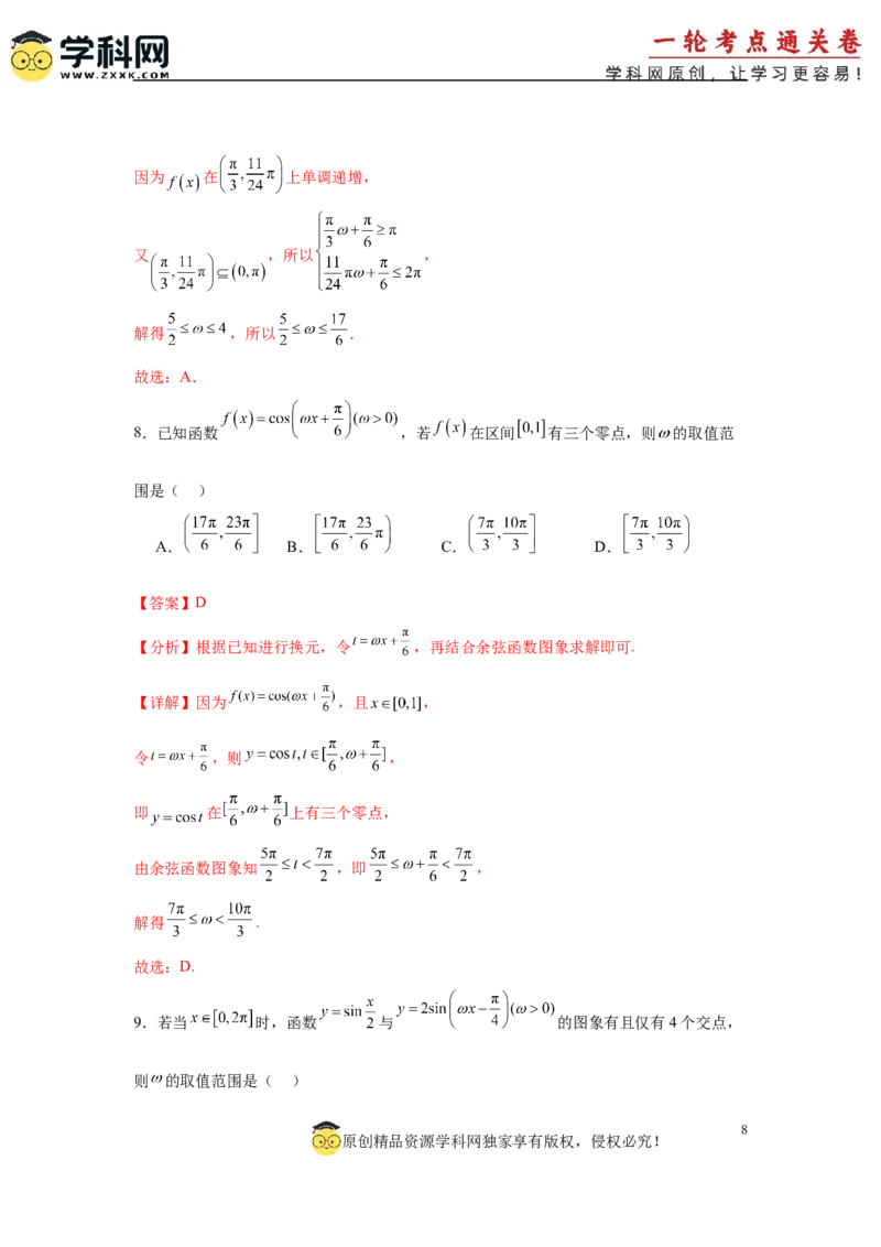 专题突破卷07&omega;的值和取值范围问题（解析版）_02高考数学_2025年新高考资料_一轮复习_2025年高考数学一轮复习考点通关卷（新高考通用）