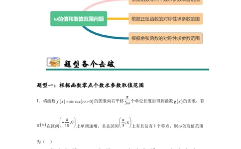 专题突破卷07&omega;的值和取值范围问题（解析版）_02高考数学_2025年新高考资料_一轮复习_2025年高考数学一轮复习考点通关卷（新高考通用）