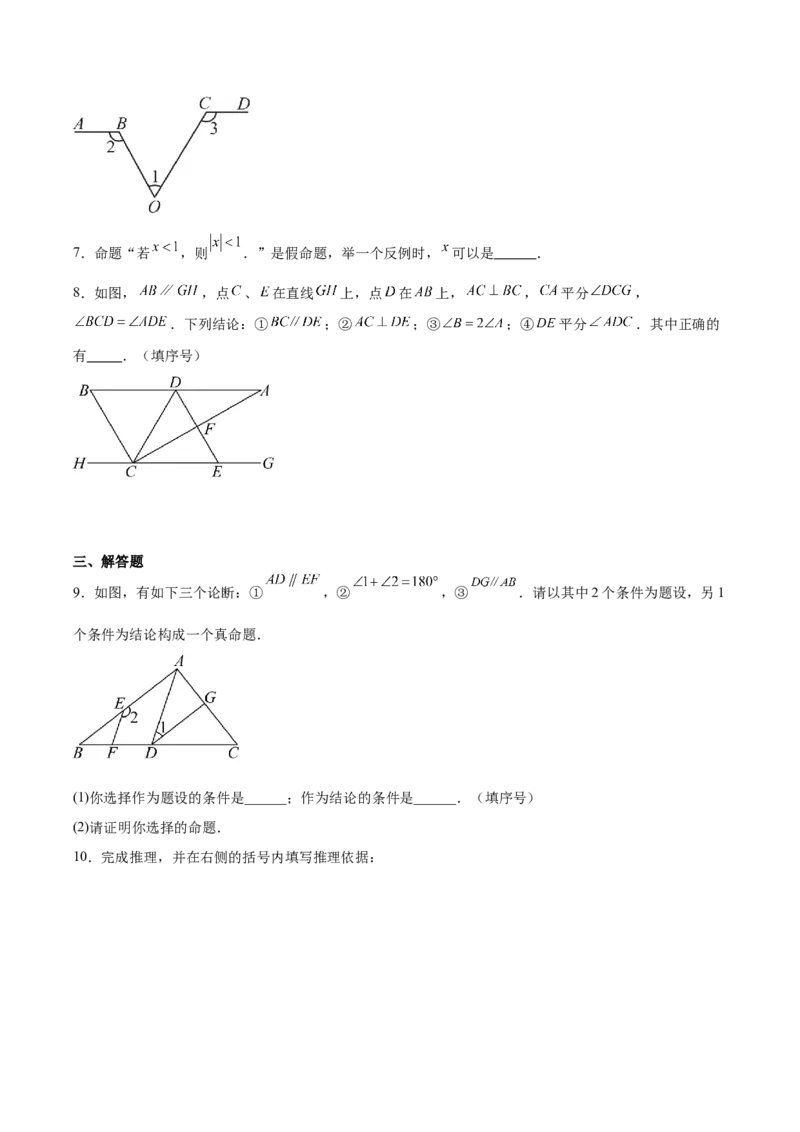 第7章证明（复习讲义）（学生版）_北师大初中数学_8上-北师大版初中数学_初中数学北师大8上-2025秋季新版_第二套推荐25_10复习讲义+复习课件