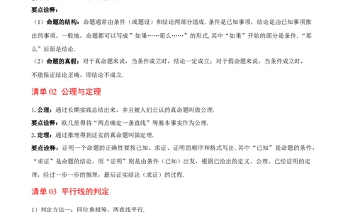 第7章证明（复习讲义）（学生版）_北师大初中数学_8上-北师大版初中数学_初中数学北师大8上-2025秋季新版_第二套推荐25_10复习讲义+复习课件