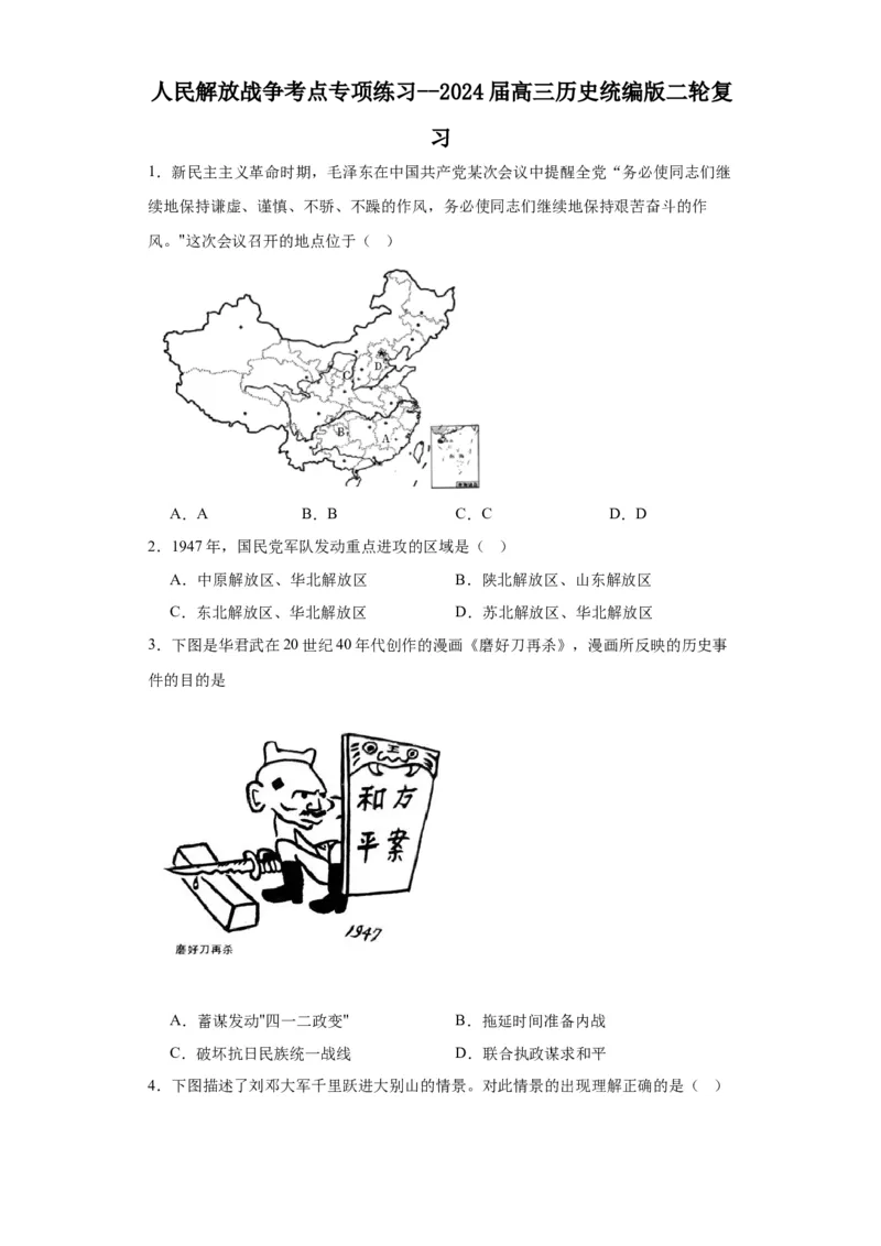 人民解放战争考点专项练习--2024届高三历史统编版二轮复习原卷版_07高考历史_2024年新高考资料_2.2024二轮复习_2024届高三历史统编版二轮复习专项训练