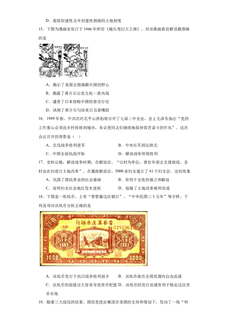 人民解放战争考点专项练习--2024届高三历史统编版二轮复习原卷版_07高考历史_2024年新高考资料_2.2024二轮复习_2024届高三历史统编版二轮复习专项训练