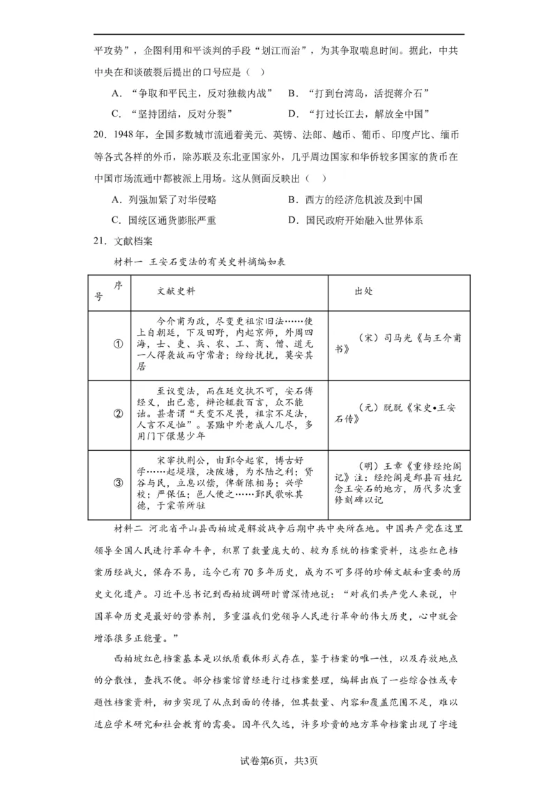 人民解放战争考点专项练习--2024届高三历史统编版二轮复习原卷版_07高考历史_2024年新高考资料_2.2024二轮复习_2024届高三历史统编版二轮复习专项训练