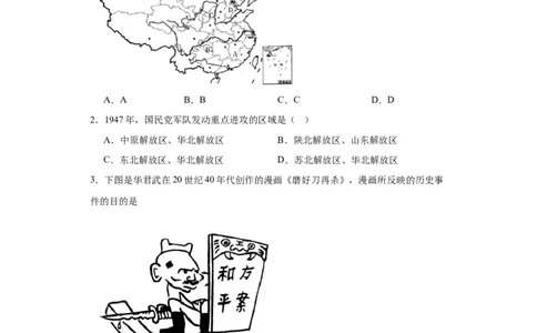 人民解放战争考点专项练习--2024届高三历史统编版二轮复习原卷版_07高考历史_2024年新高考资料_2.2024二轮复习_2024届高三历史统编版二轮复习专项训练