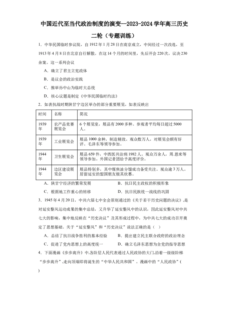 中国近代至当代政治制度的演变--2023-2024学年高三历史二轮（专题训练）原卷版_07高考历史_2024年新高考资料_2.2024二轮复习_2024届高三历史统编版二轮复习专项训练