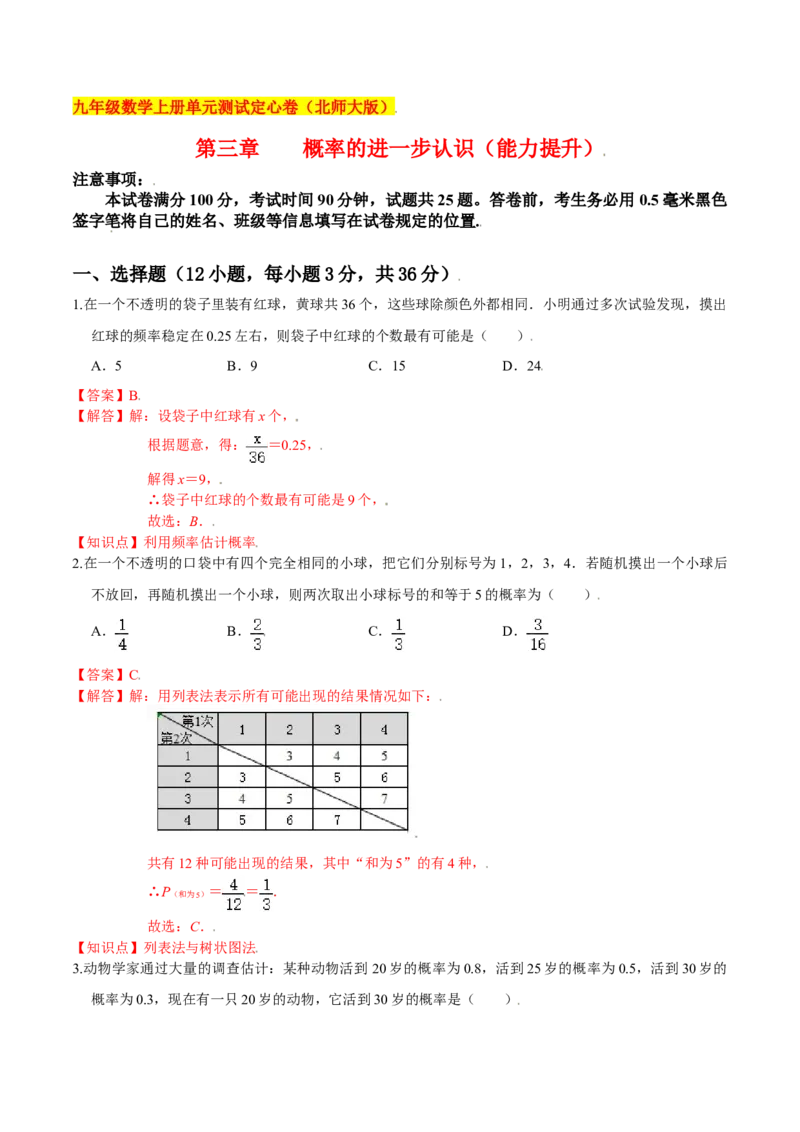 第三章概率的进一步认识（能力提升）（北师大版）（解析版）_北师大初中数学_9上-北师大版初中数学_05习题试卷_2单元试卷_单元测试（第2套）