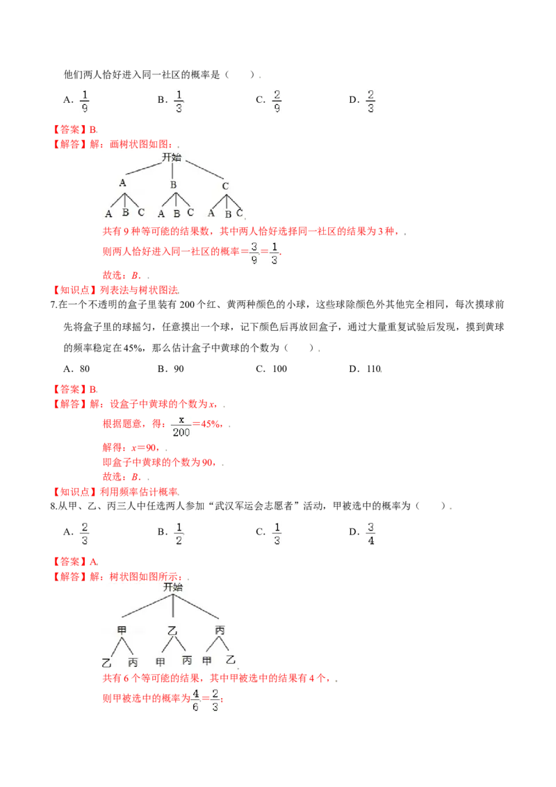 第三章概率的进一步认识（能力提升）（北师大版）（解析版）_北师大初中数学_9上-北师大版初中数学_05习题试卷_2单元试卷_单元测试（第2套）
