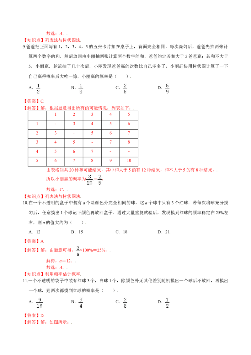 第三章概率的进一步认识（能力提升）（北师大版）（解析版）_北师大初中数学_9上-北师大版初中数学_05习题试卷_2单元试卷_单元测试（第2套）