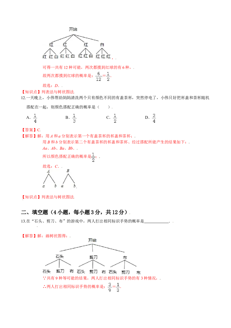 第三章概率的进一步认识（能力提升）（北师大版）（解析版）_北师大初中数学_9上-北师大版初中数学_05习题试卷_2单元试卷_单元测试（第2套）