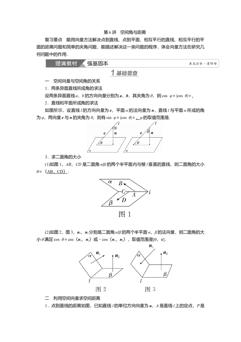2025届高中数学一轮复习讲义：第八章　第6讲第1课时　空间角与距离（含解析）_2025年新高考资料_一轮复习_2025届高中数学一轮复习知识梳理（课件+讲义+练习）（完结）