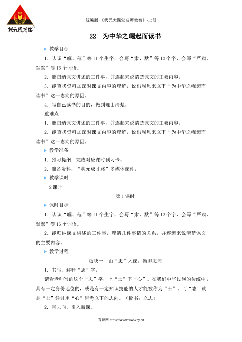 22为中华之崛起而读书教案_25秋1-6年级语文上册课件教案_25秋统编版语文四年级上册_统编版语文四年级上册教学资源包（25秋状元大课堂）_2.4语上教案_7.第七单元