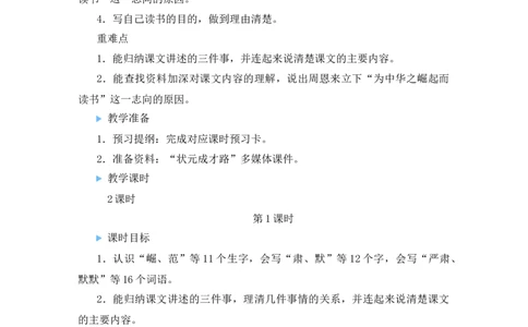 22为中华之崛起而读书教案_25秋1-6年级语文上册课件教案_25秋统编版语文四年级上册_统编版语文四年级上册教学资源包（25秋状元大课堂）_2.4语上教案_7.第七单元