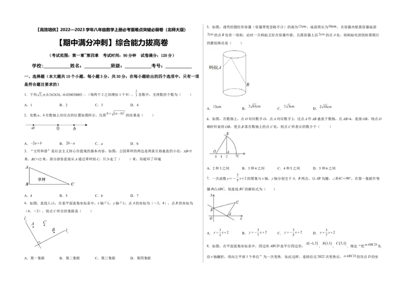 期中满分冲刺综合能力拔高卷（考试范围：第一章~第四章）（考试版）_北师大初中数学_8上-北师大版初中数学_旧版_05习题试卷_3期中试卷