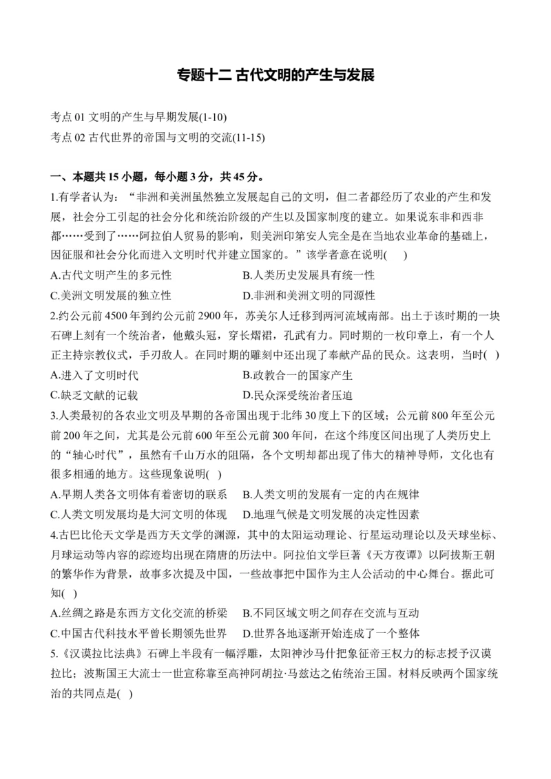 专题十二古代文明的产生与发展&mdash;&mdash;2025届高考历史考点剖析精创专题卷(含答案）_07高考历史_2025年新高考资料_一轮复习_2025届高考历史考点剖析练习（含解析）