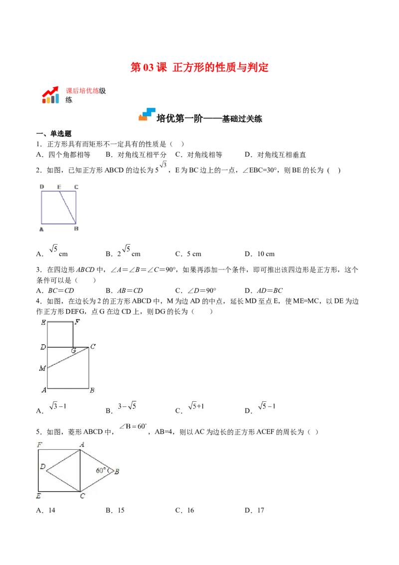 第03课正方形的性质与判定（原卷版）_北师大初中数学_9上-北师大版初中数学_05习题试卷_1课时练习_同步练习（第2套）
