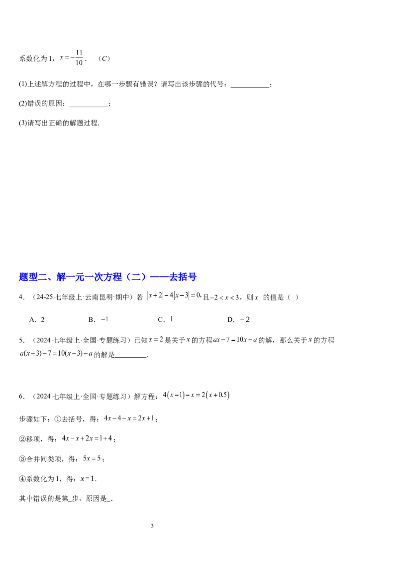 北师大版第14讲一元一次方程的解法（3个知识点+4种题型+过关检测）（原卷版）_北师大初中数学_7上-北师大版初中数学_7上-初中数学北师大（2024新版）持续更新_03课件+练习