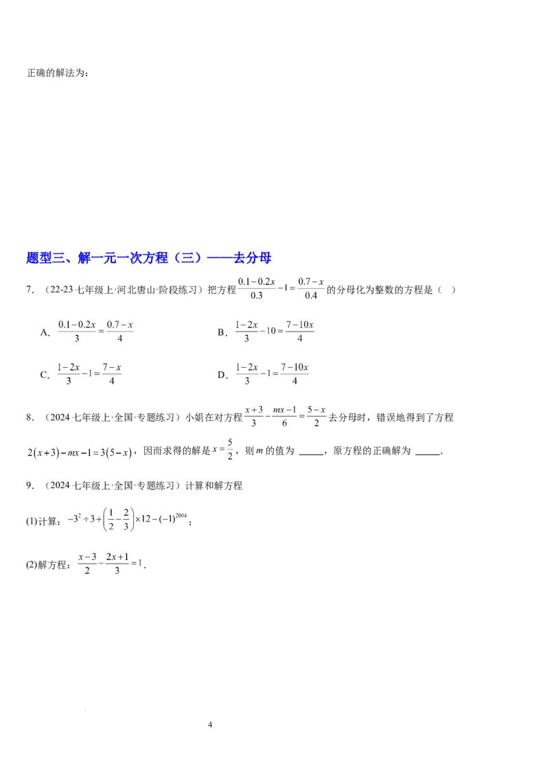 北师大版第14讲一元一次方程的解法（3个知识点+4种题型+过关检测）（原卷版）_北师大初中数学_7上-北师大版初中数学_7上-初中数学北师大（2024新版）持续更新_03课件+练习