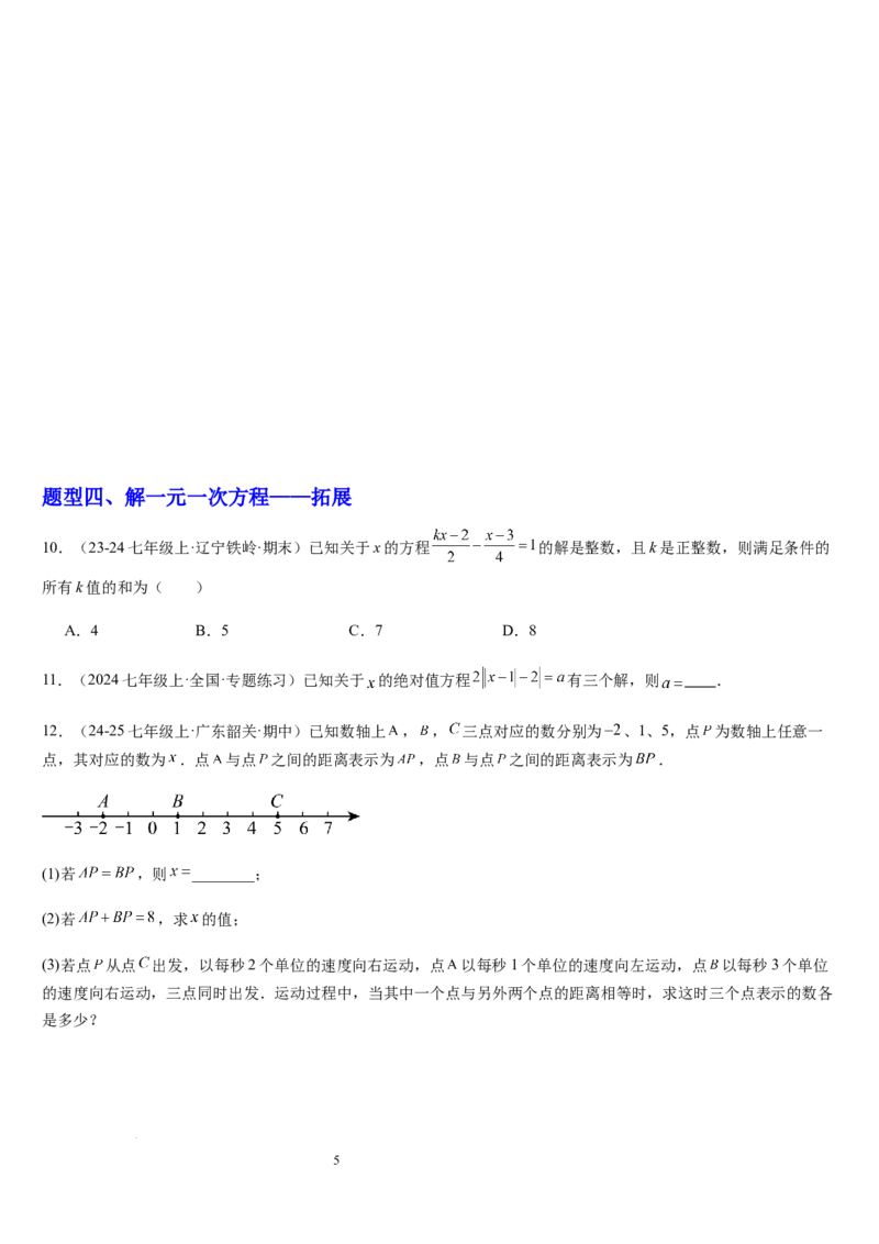 北师大版第14讲一元一次方程的解法（3个知识点+4种题型+过关检测）（原卷版）_北师大初中数学_7上-北师大版初中数学_7上-初中数学北师大（2024新版）持续更新_03课件+练习