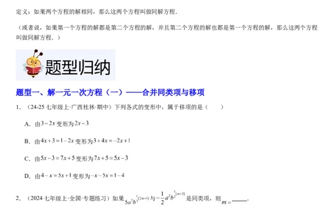 北师大版第14讲一元一次方程的解法（3个知识点+4种题型+过关检测）（原卷版）_北师大初中数学_7上-北师大版初中数学_7上-初中数学北师大（2024新版）持续更新_03课件+练习