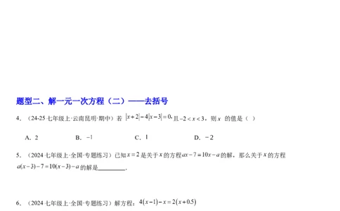 北师大版第14讲一元一次方程的解法（3个知识点+4种题型+过关检测）（原卷版）_北师大初中数学_7上-北师大版初中数学_7上-初中数学北师大（2024新版）持续更新_03课件+练习