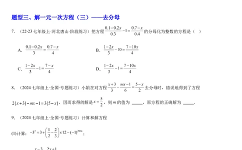 北师大版第14讲一元一次方程的解法（3个知识点+4种题型+过关检测）（原卷版）_北师大初中数学_7上-北师大版初中数学_7上-初中数学北师大（2024新版）持续更新_03课件+练习